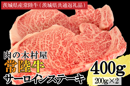 黒毛和牛 常陸牛サーロインステーキ 400g ( 200g × 2枚 ) （茨城県共通返礼品・茨城県産） ブランド牛 銘柄牛 和牛 牛 牛肉 肉 サーロインステーキ サーロイン ステーキ 茨城県産 国産 冷凍_DS007
