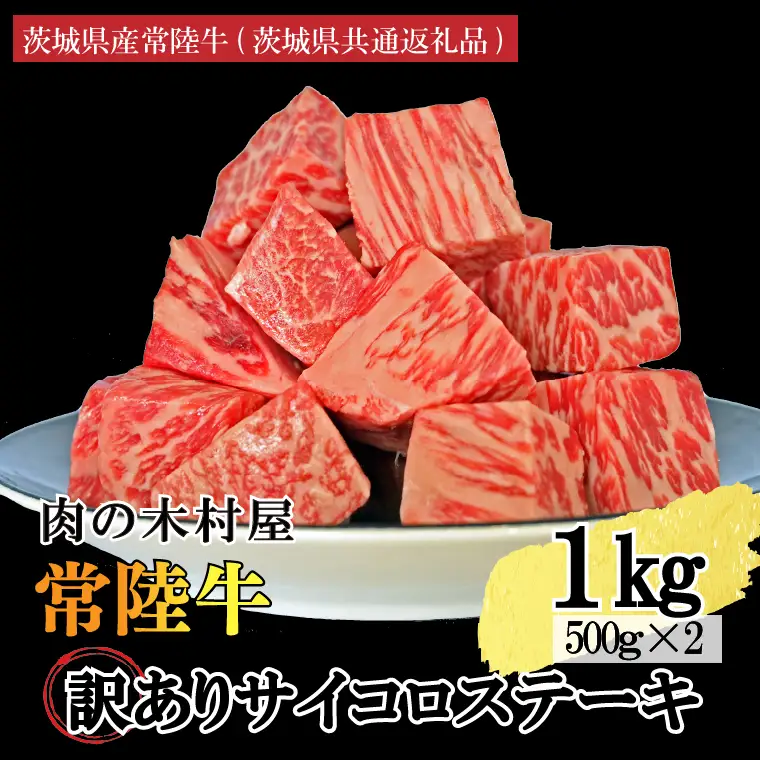 訳あり 黒毛和牛 常陸牛サイコロカット 1kg ( 500g × 2p ) （茨城県共通返礼品・茨城県産）ヒレ モモ 肩 サーロイン 角切り ブランド牛 銘柄牛 和牛 牛 牛肉 肉 サイコロステーキ ステーキ 茨城県産 国産 冷凍_DS009