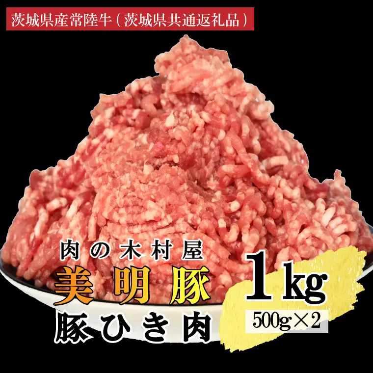 【選べる内容量・真空パック】 国産豚肉 豚ひき肉 1kg ( 500g × 2p ) 「 美明豚 」 （茨城県共通返礼品・行方市産） ブランド豚 銘柄豚 豚 豚肉 肉 豚挽肉 豚挽き肉 挽肉 ひき肉 豚ミンチ ミンチ ハンバーグ 小分け 真空パック 国産 冷凍_DS010