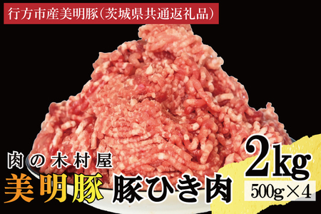 【選べる内容量・真空パック】 国産豚肉 豚ひき肉 2kg ( 500g × 4p ) 「 美明豚 」 （茨城県共通返礼品・行方市産） ブランド豚 銘柄豚 豚 豚肉 肉 豚挽肉 豚挽き肉 挽肉 ひき肉 豚ミンチ ミンチ ハンバーグ 小分け 真空パック 国産 冷凍_DS011