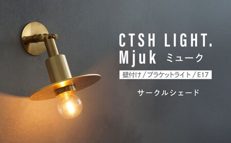 CTSH LIGHT. Mjuk ミューク ＜サークルシェード＞ 壁付け ブラケットライト 瑞浪市 / ジオニック 照明器具 ソケット 真鍮 ゴールド[AZBQ133]