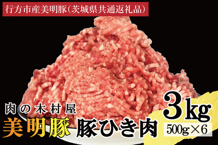【選べる内容量・真空パック】 国産豚肉 豚ひき肉 3kg ( 500g × 6p ) 「 美明豚 」 （茨城県共通返礼品・行方市産） ブランド豚 銘柄豚 豚 豚肉 肉 豚挽肉 豚挽き肉 挽肉 ひき肉 豚ミンチ ミンチ ハンバーグ 小分け 真空パック 国産 冷凍_DS012