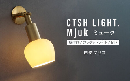 CTSH LIGHT. Mjuk ミューク ＜白磁フリコ E17＞ 壁付け ブラケットライト 瑞浪市 / ジオニック 照明器具 ソケット 真鍮 ゴールド[AZBQ135]