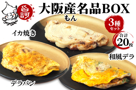 大阪産(もん) 名品BOX (合計20枚)【MFm-11】｜イカ焼き [2412]