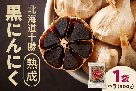 【北海道産】十勝熟成黒にんにく 500g _S021-0027