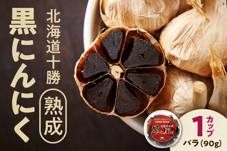 【北海道産】十勝熟成 黒にんにく カップ 90g _S021-0028