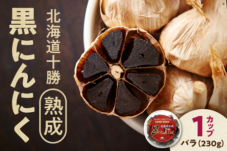 十勝熟成 黒にんにく カップ 230g _S021-0029