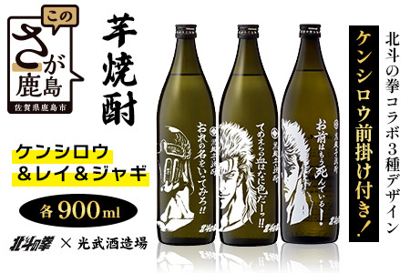 「北斗の拳」 ケンシロウ・レイ・ジャギ900ml×各1本+ケンシロウ前掛けセット　酒蔵コラボ 前掛け デザイン おしゃれ 前掛け 手造り 光武 記念 取り寄せ オリジナル マニア 人気 ギフト 贈り物 限定 芋焼酎 酒 焼酎　E-170