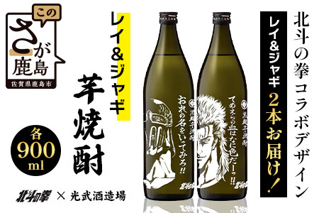 ★北斗の拳 【芋焼酎900ml×2本】レイ＆ジャギデザインボトル おれの名をいってみろ！！てめえらの血はなに色だーっ！！ 25度 黒麹芋焼酎 瓶 コラボ レイ ジャギ 世紀末救世酒伝説  芋 酒 焼酎 アルコール 佐賀産 鹿島市 送料無料 C-160