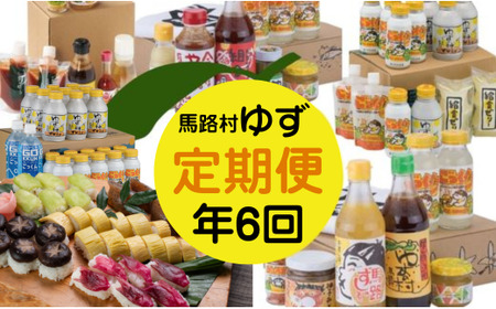 【定期便】ゆず製品定期便 （年6回コース） 調味料 ジュース