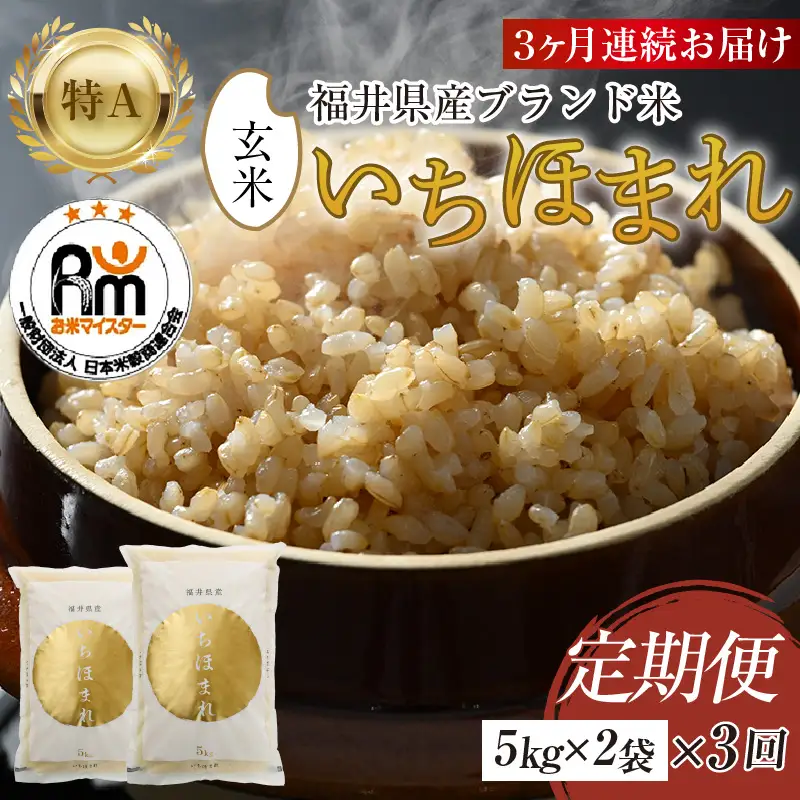 【令和7年産】定期便3回 いちほまれ 玄米 10kg×3回（計30kg）《新鮮な高品質米をお届け！》／ 福井県産 ブランド米 ご飯 [aw064-g003]
