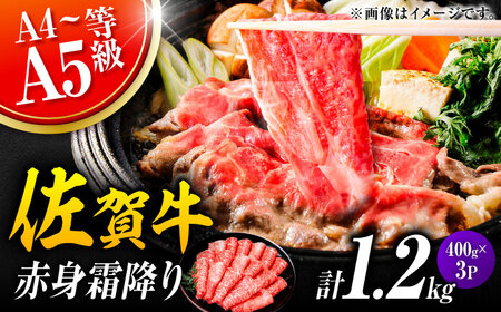 佐賀牛 赤身霜降り しゃぶしゃぶ・すき焼き用 1.2kg（400g×3P） 肩orモモ 吉野ヶ里町[FDB071]