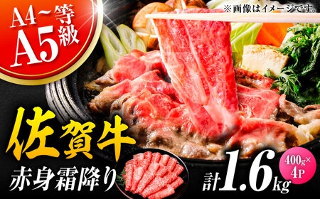 佐賀牛 赤身霜降り しゃぶしゃぶ・すき焼き用 1.6kg（400g×4P） 肩orモモ 吉野ヶ里町[FDB072]