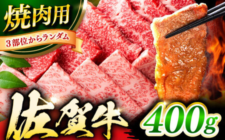 艶さし！ 佐賀牛 焼肉用（バラor肩orモモのいずれか1種） 400g 吉野ヶ里町[FDB076]