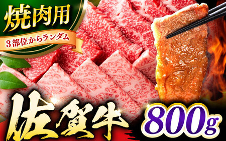 艶さし！ 佐賀牛 焼肉用（バラor肩orモモのいずれか1種）800g 吉野ヶ里町[FDB077]