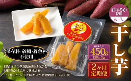 【定期便2ヶ月】干し芋（丸干し） 450g 150g×3個 | りん太郎本舗 紅はるか べにはるか サツマイモ さつまいも さつま芋 干芋 干しいも ほしいも お菓子 おやつ 和菓子 和スイーツ スイーツ 茨城県 守谷市