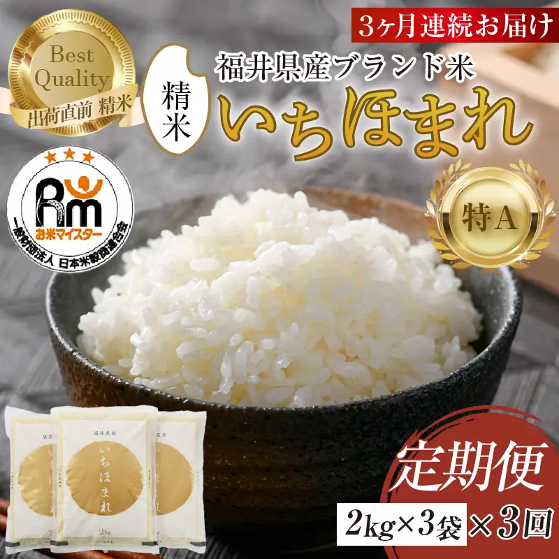【令和7年産】定期便3回 いちほまれ 精米 2kg×3袋×3回（計18kg）《お米マイスターが発送直前に精米！》／ 福井県産 ブランド米 ご飯 白米 新鮮 [aw064-f006] 