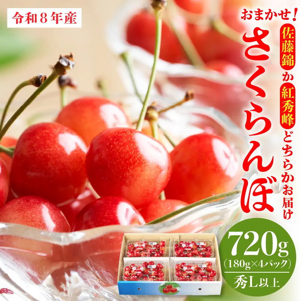 さくらんぼ 佐藤錦 紅秀峰 720g 4パック 令和8年産 さくらんぼ