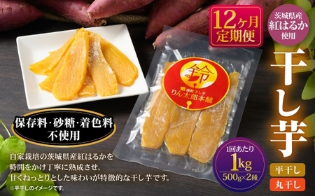 【定期便12ヶ月】干し芋 1kg（平干し500g・丸干し500g） | りん太郎本舗 紅はるか べにはるか サツマイモ さつまいも さつま芋 干芋 干しいも ほしいも お菓子 おやつ 和菓子 和スイーツ スイーツ 茨城県 守谷市