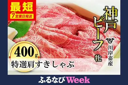 【ふるなびWEEK対象】【神戸牛 牝】【７営業日以内に発送】特選肩すき焼き・しゃぶしゃぶ用:400ｇ　FN-Limited-SP (kawagishi-9)