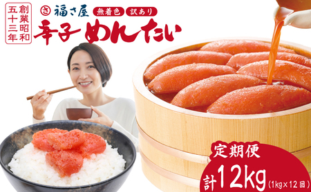 福さ屋 明太子 1kg×12回 定期便 | 明太子 FSY