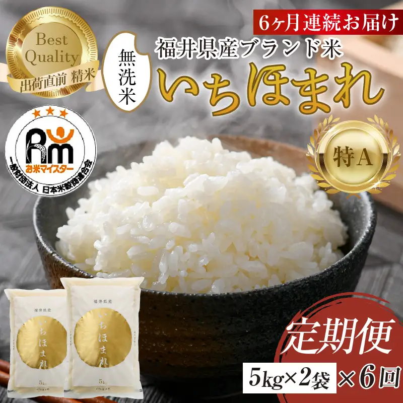 【令和7年産】定期便6回 いちほまれ 無洗米 10kg×6回（60kg）／ 福井県産 ブランド米 ご飯 白米 新鮮 [aw064-o002]