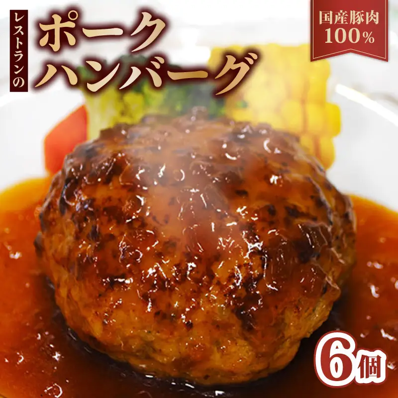 京都府産豚肉100%ハンバーグ 140g×6個