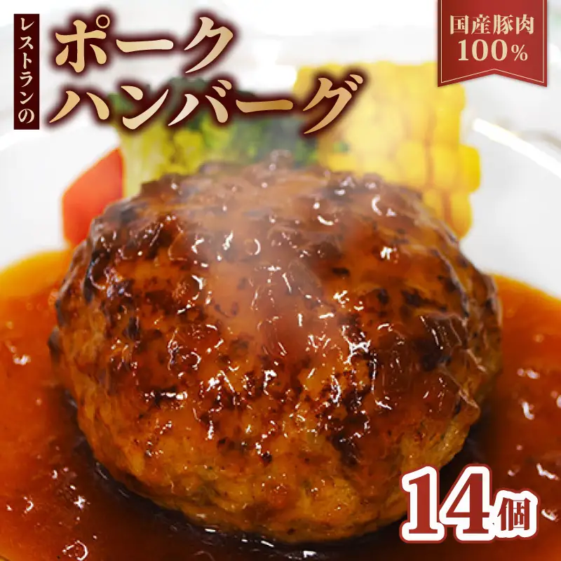 京都府産豚肉100%ハンバーグ 140g×14個