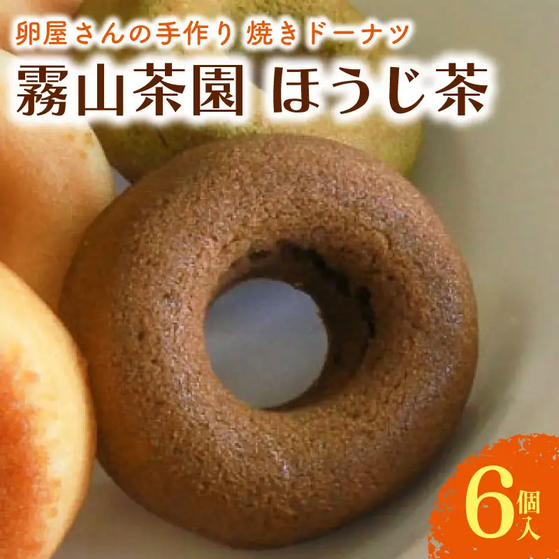 【焼きドーナツ】ほうじ茶 6個入 焼き菓子