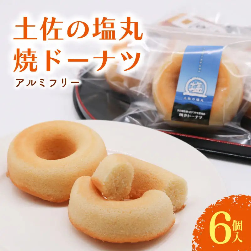【焼きドーナツ】土佐の塩丸 6個入 焼き菓子