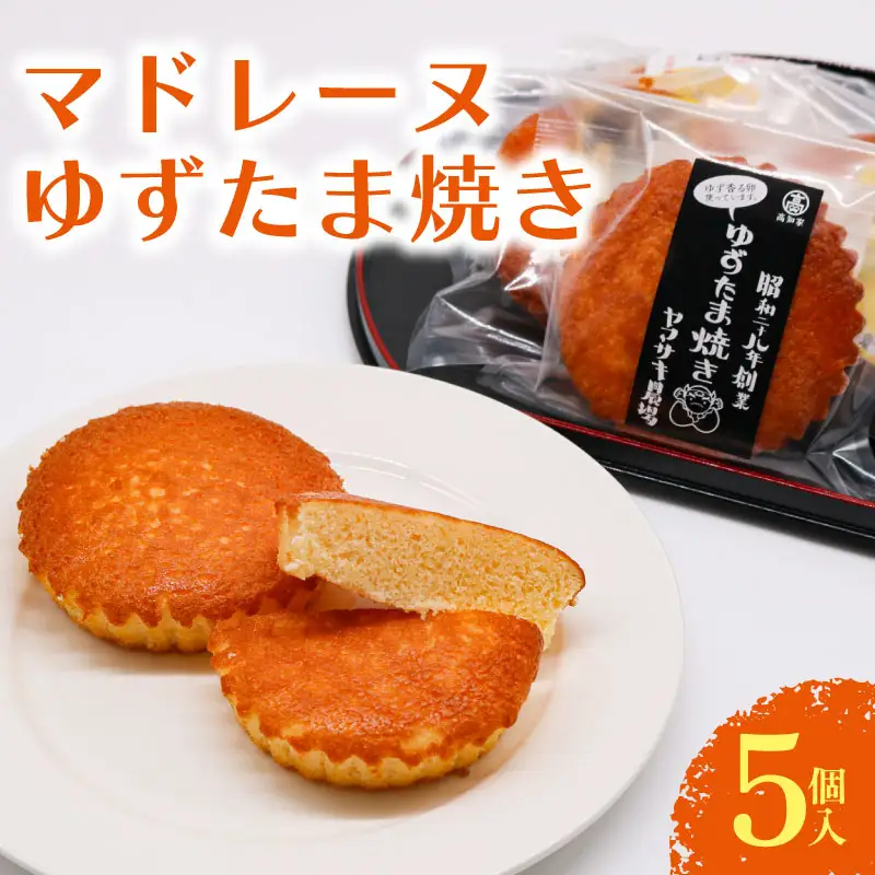 【焼き菓子】マドレーヌ ゆずたま焼き 5個入 洋菓子