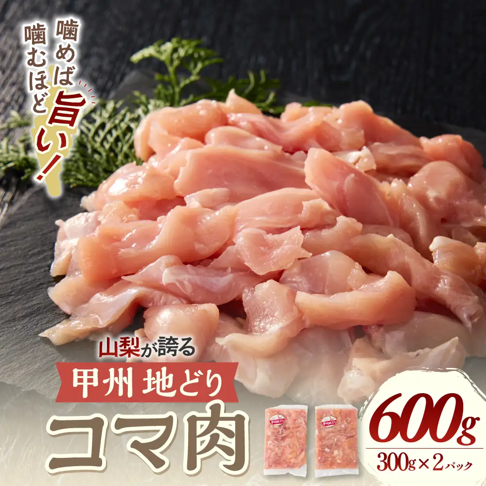 【甲州地どり】コマ肉 300g×2パック 計600g 鶏肉 地鶏 冷凍 こま肉 こま切れ 山梨県 甲斐市 Y-16