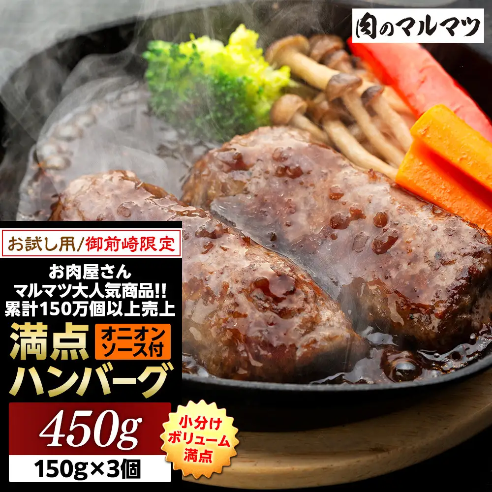 御前崎店舗限定商品 お試し用 満点ハンバーグ 450ｇ（150ｇ×3個） ボリューム満点 牛肉100％１番人気！！肉のプロが手がける！！累計150万個以上の売上 静岡県 ハンバーグ王国 お肉屋さんマルマツの大人気商品！！ 業務用 大容量 ランキング 家庭用 訳あり 御前崎店舗リニューアル記念限定商品