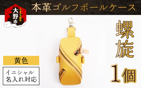 【６色から選べる】本革ゴルフボールケース 螺旋  黄色【イニシャル名入れ対応】  【父の日】