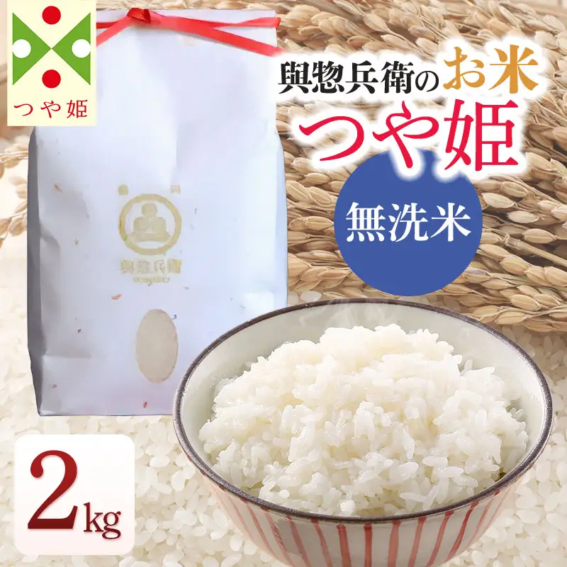 【令和7年産】「神農家」が作った特別栽培米 つや姫 無洗米 2kg 　[K-722]