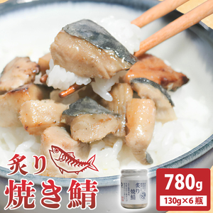 炙り焼 鯖 780g (130ｇ×6瓶) ＼ 鯖 ／