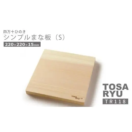 【 まな板 】 まな板ひのき Sサイズ