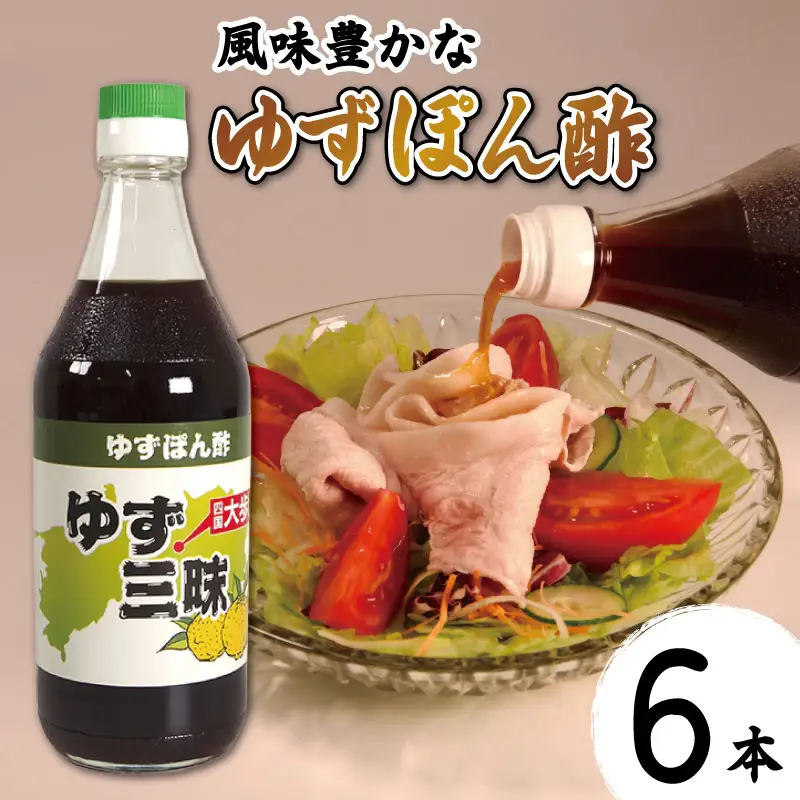 ゆずポン酢 500ml×6本 柚子 柑橘 ぽん酢 調味料 鍋 刺身 サラダ 豆腐 肉 【 ぽん酢 】