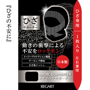 【メディックピエドシリーズ】MSひざサポーター MP-SP603 L 101/ブラック【GFM168】