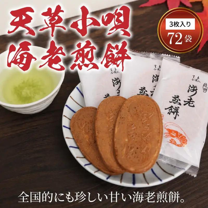 S019-001A_天草小唄海老煎餅 3枚入り×72袋  / えびせんべい せんべい 煎餅 小分け煎餅