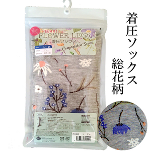 【フラワーレッグスシリーズ】着圧ソックス 総花柄 FW-HS05 3L-4L ネイビー【GFM264】