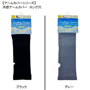【アームカバーシリーズ】冷感アームカバー　ロング穴 ＰＩ-ＡＭＣ400 フリー ブラック【GFM326】