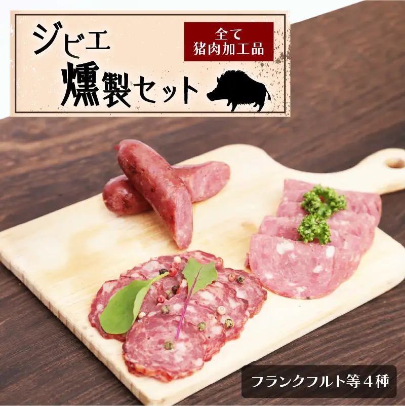 S027-001A_天草ジビエの燻製セット/ ジビエ 猪 猪肉 ソーセージ サラミ