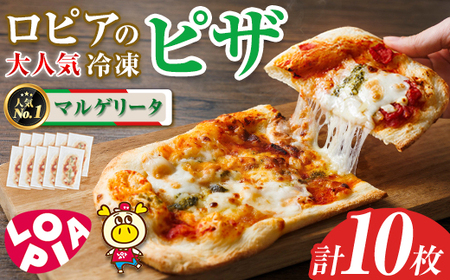 ロピア 冷凍ピザ マルゲリータ (計10枚)  LOPIA ピザ ＜離島配送不可＞ 【ksg1817】【ロピア】