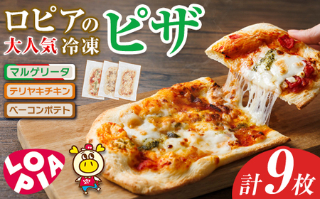 ロピア 冷凍ピザ 3種(計9枚) LOPIA ピザ ＜離島配送不可＞ 【ksg1818】【ロピア】