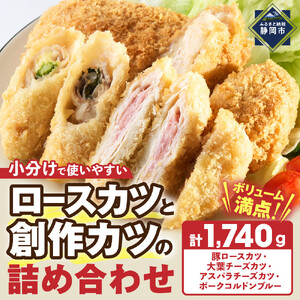 ロースカツと創作カツの詰め合わせ