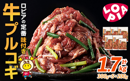 ロピア 牛プルコギ (計1.7kg)  プルコギ  LOPIA  ＜離島配送不可＞ 【ksg1821】【ロピア】