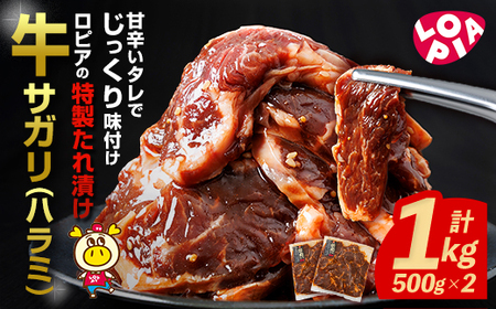 ロピア 牛サガリ / ハラミ 味付け肉 (計1kg・500g×2)  LOPIA  ＜離島配送不可＞ 【ksg1822】【ロピア】