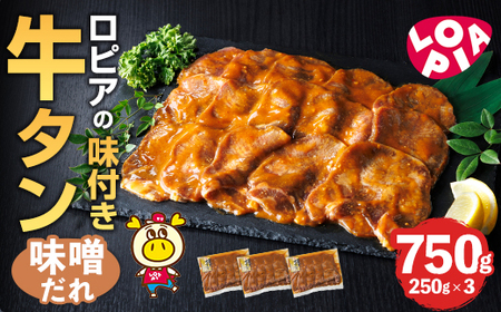 ロピア 牛タン 味噌たれ付け (合計750g・250g×3)  タン たん LOPIA  ＜離島配送不可＞【ksg1826】【ロピア】