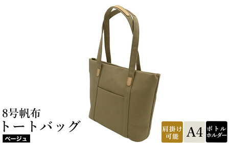 8号帆布トートバッグ(No.4007-25) ベージュ / トートバッグ 肩掛け 手提げ シンプル デザイン 無地 メンズ レディース 普段使い 通勤 通学 バッグ かばん カバン 鞄 日本製 木和田株式会社